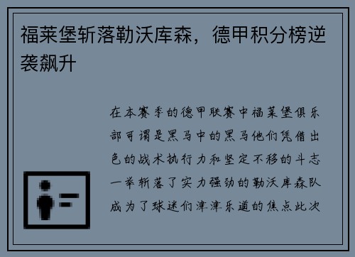 福莱堡斩落勒沃库森，德甲积分榜逆袭飙升