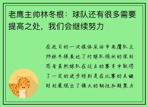 老鹰主帅林冬根：球队还有很多需要提高之处，我们会继续努力