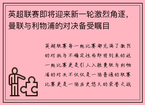 英超联赛即将迎来新一轮激烈角逐，曼联与利物浦的对决备受瞩目