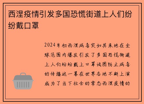 西涅疫情引发多国恐慌街道上人们纷纷戴口罩