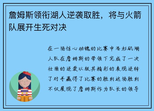 詹姆斯领衔湖人逆袭取胜，将与火箭队展开生死对决