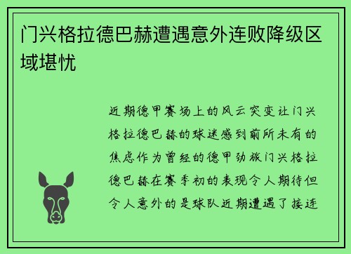 门兴格拉德巴赫遭遇意外连败降级区域堪忧