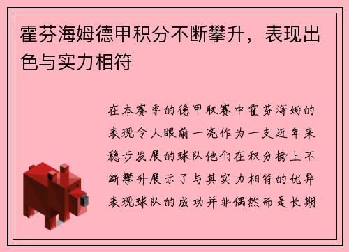 霍芬海姆德甲积分不断攀升，表现出色与实力相符