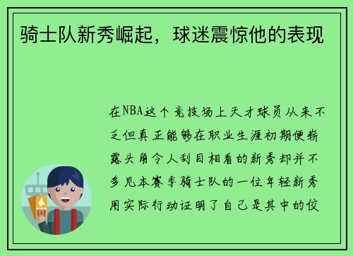 骑士队新秀崛起，球迷震惊他的表现