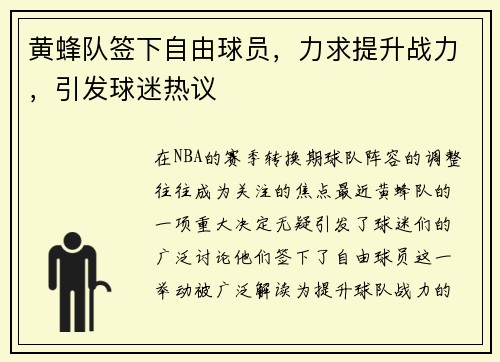 黄蜂队签下自由球员，力求提升战力，引发球迷热议